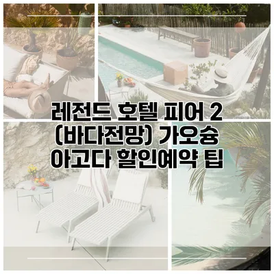 레전드 호텔 피어 2 (바다전망) 가오슝 아고다 할인예약 팁