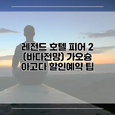 레전드 호텔 피어 2 (바다전망) 가오슝 아고다 할인예약 팁