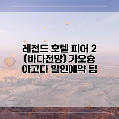 레전드 호텔 피어 2 (바다전망) 가오슝 아고다 할인예약 팁