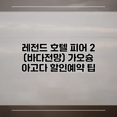 레전드 호텔 피어 2 (바다전망) 가오슝 아고다 할인예약 팁