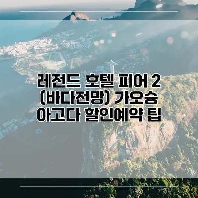 레전드 호텔 피어 2 (바다전망) 가오슝 아고다 할인예약 팁