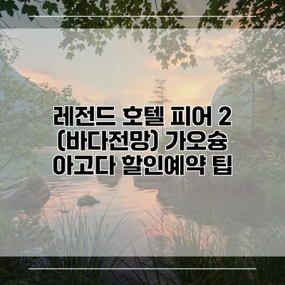 레전드 호텔 피어 2 (바다전망) 가오슝 아고다 할인예약 팁