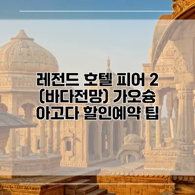 레전드 호텔 피어 2 (바다전망) 가오슝 아고다 할인예약 팁