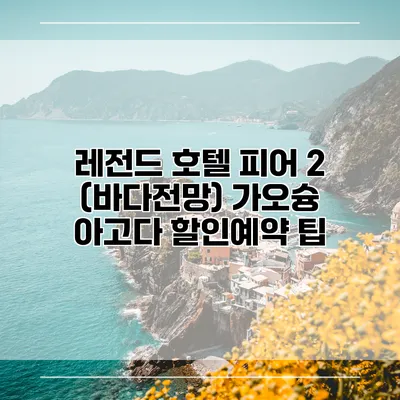 레전드 호텔 피어 2 (바다전망) 가오슝 아고다 할인예약 팁