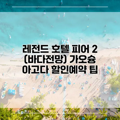 레전드 호텔 피어 2 (바다전망) 가오슝 아고다 할인예약 팁