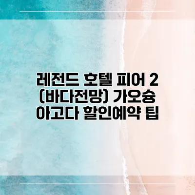 레전드 호텔 피어 2 (바다전망) 가오슝 아고다 할인예약 팁