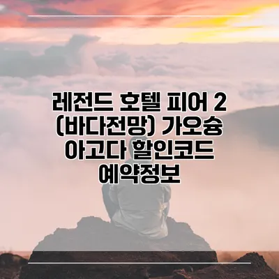 레전드 호텔 피어 2 (바다전망) 가오슝 아고다 할인코드 예약정보