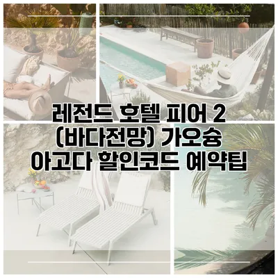 레전드 호텔 피어 2 (바다전망) 가오슝 아고다 할인코드 예약팁