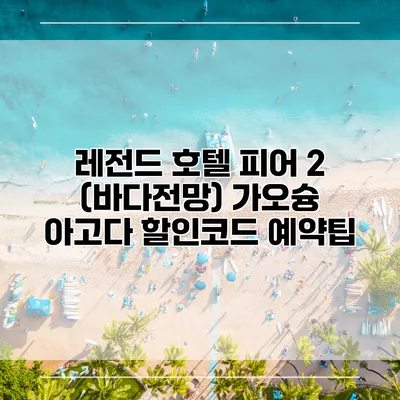 레전드 호텔 피어 2 (바다전망) 가오슝 아고다 할인코드 예약팁