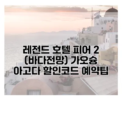 레전드 호텔 피어 2 (바다전망) 가오슝 아고다 할인코드 예약팁