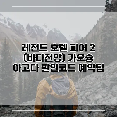 레전드 호텔 피어 2 (바다전망) 가오슝 아고다 할인코드 예약팁