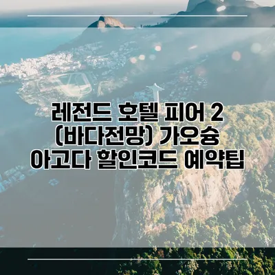 레전드 호텔 피어 2 (바다전망) 가오슝 아고다 할인코드 예약팁
