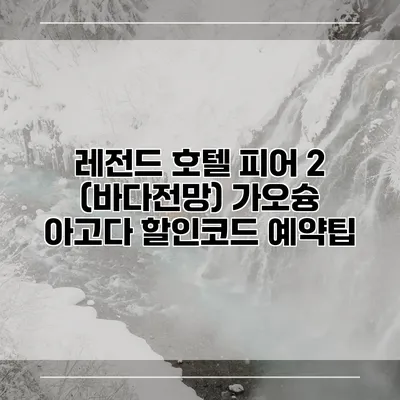 레전드 호텔 피어 2 (바다전망) 가오슝 아고다 할인코드 예약팁