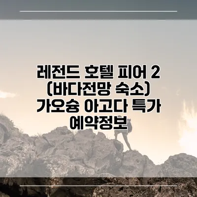레전드 호텔 피어 2 (바다전망 숙소) 가오슝 아고다 특가 예약정보