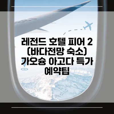 레전드 호텔 피어 2 (바다전망 숙소) 가오슝 아고다 특가 예약팁