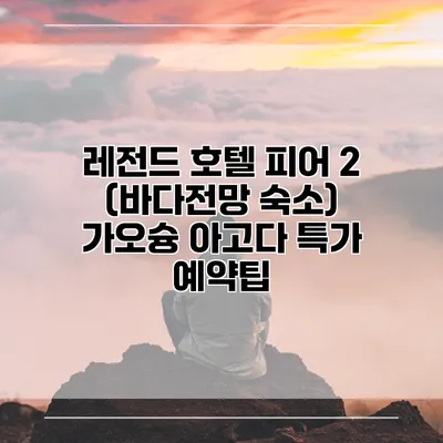 레전드 호텔 피어 2 (바다전망 숙소) 가오슝 아고다 특가 예약팁