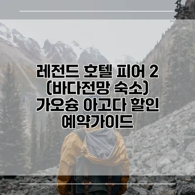 레전드 호텔 피어 2 (바다전망 숙소) 가오슝 아고다 할인 예약가이드