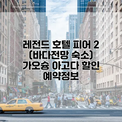 레전드 호텔 피어 2 (바다전망 숙소) 가오슝 아고다 할인 예약정보