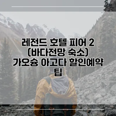 레전드 호텔 피어 2 (바다전망 숙소) 가오슝 아고다 할인예약 팁