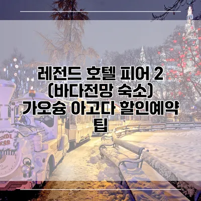 레전드 호텔 피어 2 (바다전망 숙소) 가오슝 아고다 할인예약 팁