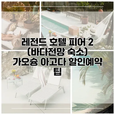 레전드 호텔 피어 2 (바다전망 숙소) 가오슝 아고다 할인예약 팁