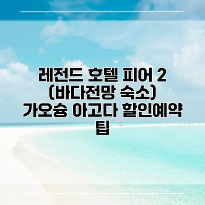 레전드 호텔 피어 2 (바다전망 숙소) 가오슝 아고다 할인예약 팁