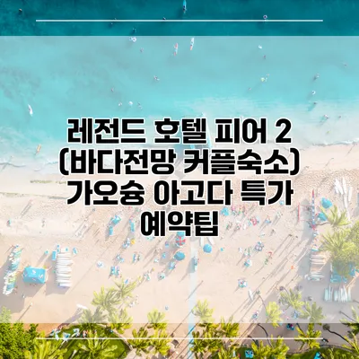 레전드 호텔 피어 2 (바다전망 커플숙소) 가오슝 아고다 특가 예약팁