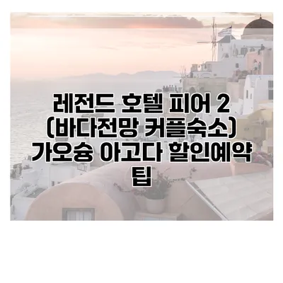 레전드 호텔 피어 2 (바다전망 커플숙소) 가오슝 아고다 할인예약 팁