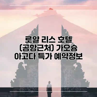 로얄 리스 호텔 (공항근처) 가오슝 아고다 특가 예약정보