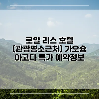 로얄 리스 호텔 (관광명소근처) 가오슝 아고다 특가 예약정보