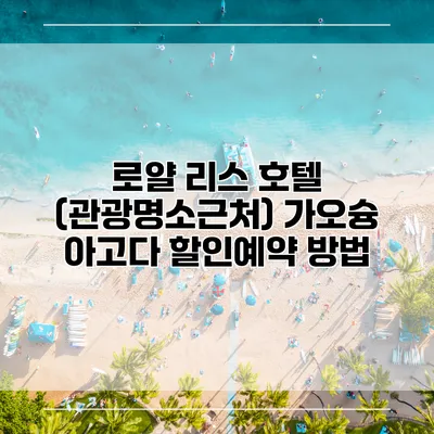 로얄 리스 호텔 (관광명소근처) 가오슝 아고다 할인예약 방법