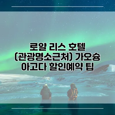 로얄 리스 호텔 (관광명소근처) 가오슝 아고다 할인예약 팁