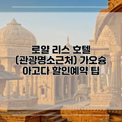 로얄 리스 호텔 (관광명소근처) 가오슝 아고다 할인예약 팁
