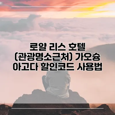로얄 리스 호텔 (관광명소근처) 가오슝 아고다 할인코드 사용법