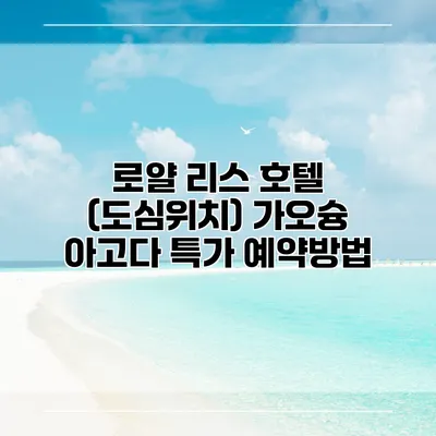 로얄 리스 호텔 (도심위치) 가오슝 아고다 특가 예약방법