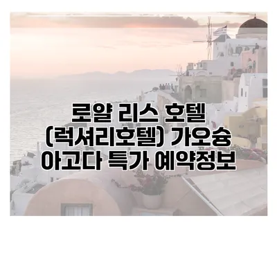 로얄 리스 호텔 (럭셔리호텔) 가오슝 아고다 특가 예약정보