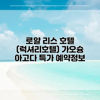로얄 리스 호텔 (럭셔리호텔) 가오슝 아고다 특가 예약정보