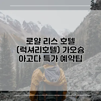 로얄 리스 호텔 (럭셔리호텔) 가오슝 아고다 특가 예약팁