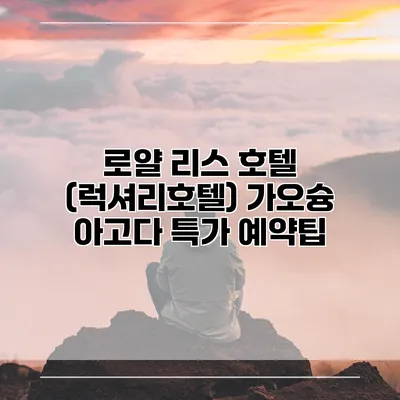 로얄 리스 호텔 (럭셔리호텔) 가오슝 아고다 특가 예약팁