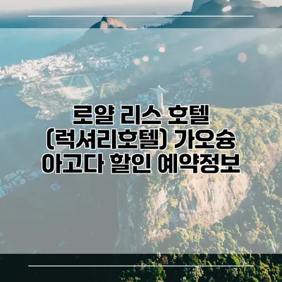 로얄 리스 호텔 (럭셔리호텔) 가오슝 아고다 할인 예약정보