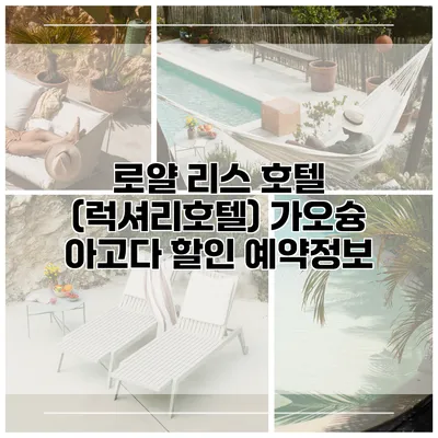 로얄 리스 호텔 (럭셔리호텔) 가오슝 아고다 할인 예약정보