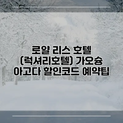 로얄 리스 호텔 (럭셔리호텔) 가오슝 아고다 할인코드 예약팁