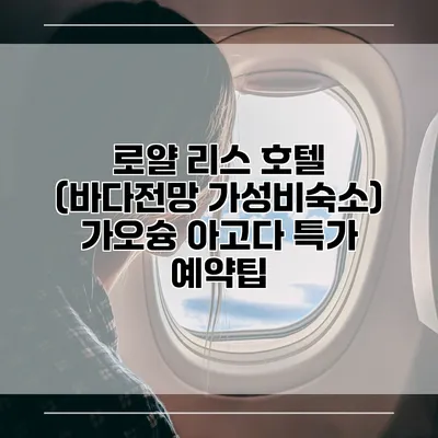 로얄 리스 호텔 (바다전망 가성비숙소) 가오슝 아고다 특가 예약팁