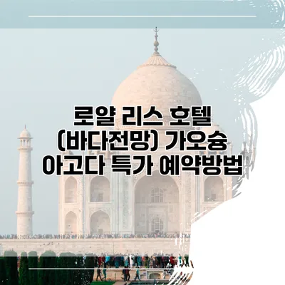 로얄 리스 호텔 (바다전망) 가오슝 아고다 특가 예약방법