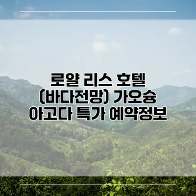 로얄 리스 호텔 (바다전망) 가오슝 아고다 특가 예약정보