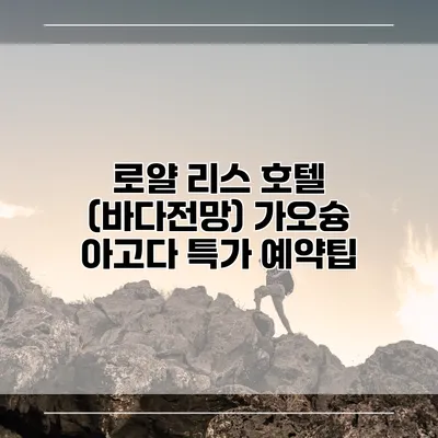 로얄 리스 호텔 (바다전망) 가오슝 아고다 특가 예약팁