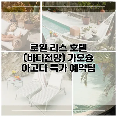 로얄 리스 호텔 (바다전망) 가오슝 아고다 특가 예약팁
