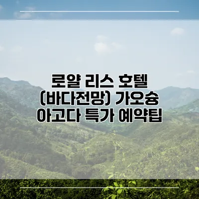 로얄 리스 호텔 (바다전망) 가오슝 아고다 특가 예약팁