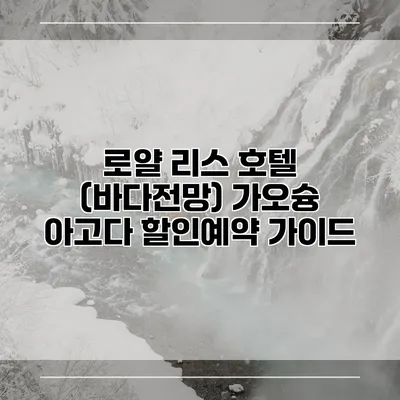 로얄 리스 호텔 (바다전망) 가오슝 아고다 할인예약 가이드