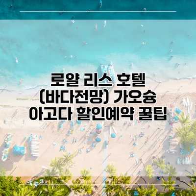 로얄 리스 호텔 (바다전망) 가오슝 아고다 할인예약 꿀팁